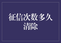 我的信用记录怎么老是忘不掉？！