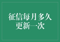 征信报告，你的信用名片，每月都换新装？