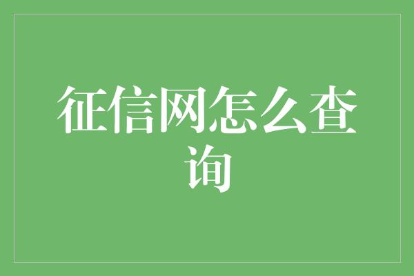 征信网怎么查询