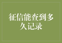 征信报告能查到多久记录：全面解析个人信用历史的追溯期限