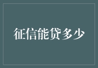 如何根据个人征信报告评估贷款额度？