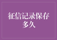 那些被征信记录折磨的朋友们，你的黑历史保质期有多长？