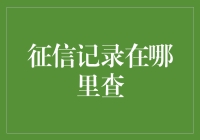 征信记录查询途径与智慧征信管理：构筑金融生活的信用长城