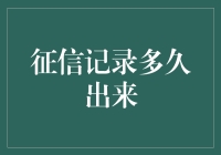 个人征信报告：多久能出结果，背后的流程探究与建议