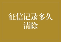 你不会相信的，你的不良信用记录竟然可以活多久！