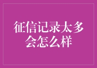 征信记录太多会怎么样？别告诉我你没想过这个问题