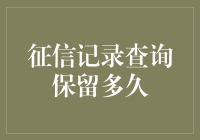 从征信记录查询保留多久谈个人信用的长远影响