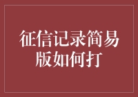 征信报告简易解读：助您理解个人信用记录