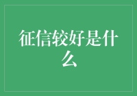 征信较好是什么？这八点秘密全告诉你，看完你也能成为征信达人