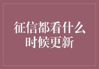 征信报告更新记：是时候告别信用盲人了！