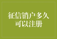 征信销户后重新注册的等待时间与注意事项