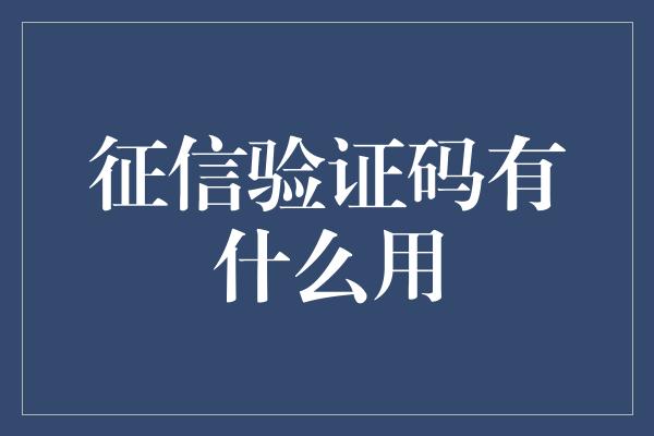 征信验证码有什么用