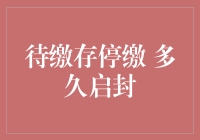 如果你的社保卡被封印了，你还有救吗？