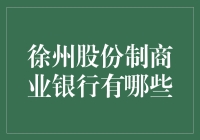 徐州股份制商业银行鉴赏：探索独特金融服务生态