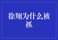 徐翔为何落网？揭秘股市操控大案的真相！