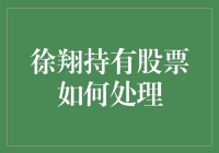 徐翔持有的股票如何处理：应对策略与法律建议