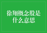 徐翔概念股是个啥？投资新手必看！