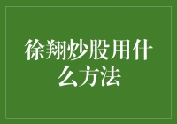 徐翔炒股秘籍：跟股票谈恋爱，要哄它开心