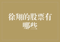 徐翔的股票投资哲学：从豪赌式投资到价值投资的转变