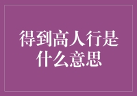 什么是高人行？超越行云流水的顶级操作指南