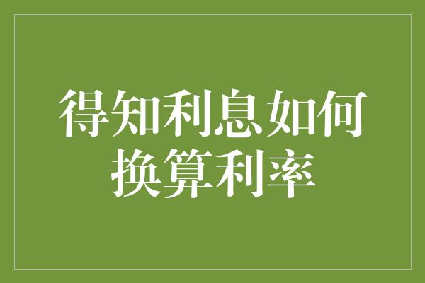 得知利息如何换算利率