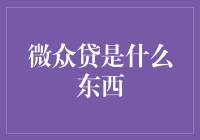 微众贷是什么东西