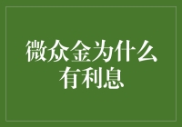 微众金的利息：原来它们没那么无聊，是您的专属理财小能手