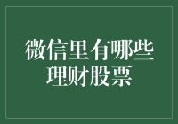 微信理财股票：科技如何重塑财富管理