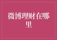 微博理财功能详解：如何在微博上实现个人财务规划与投资