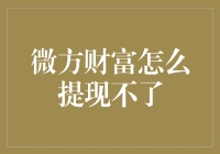 微方财富提现渠道受限原因及解决方案