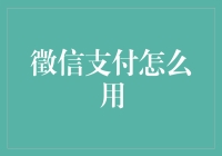 徵信支付：解锁信用，便捷生活