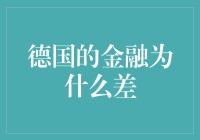 德国金融体系为何在国际竞争力上显得逊色