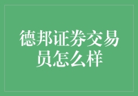 做德邦证券交易员是一种怎样的体验？