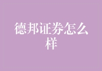 德邦证券：构建金融生态，助力企业成长