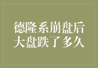 德隆系崩盘后大盘跌了多久？我看它就像我的钱包——一直往下掉！