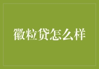 徽粒贷：精细化管理和高效金融方案的完美结合