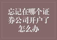 忘记在哪个证券公司开户了怎么办？先去问问你的钱包还有没有零花钱