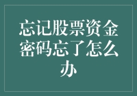 忘记股票资金密码怎么办？这四个步骤帮你解决难题