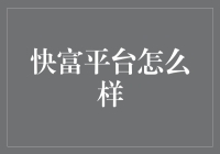 快富平台：通过科技驱动的创新，加速财富增长的可能性