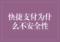 为什么快捷支付可能并不安全？