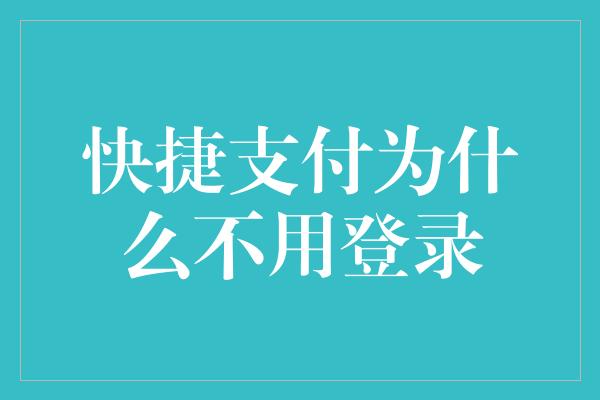 快捷支付为什么不用登录