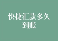 快捷汇款到账时间洞察：从秒到天的全解析