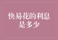 快易花的利息是多少？让我用数学公式给你证明不存在！