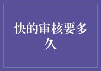 快的审核要多久？不如去猜猜时间的肚子里，藏着几只蚂蚁