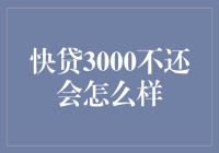 快贷3000不还会怎么样？你的征信从此告别清新脱俗？