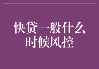 快贷风控：何时才是你的劫数？