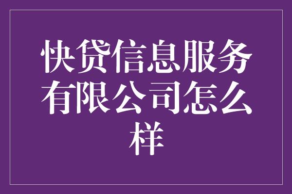 快贷信息服务有限公司怎么样