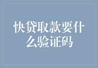 快贷取款所需验证码解析与风险提示