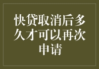 快贷取消后多久才可以再次申请？专家告诉你答案！