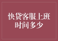 哎哟喂，快贷客服上班时间到底有多少？真的假的？